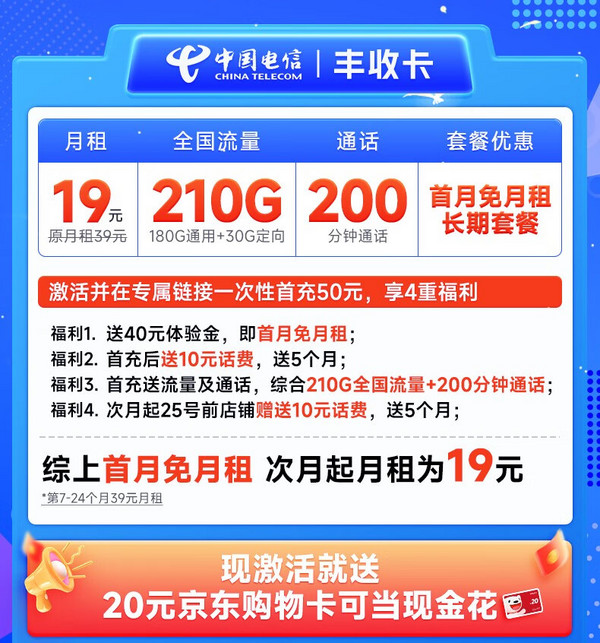 CHINA TELECOM 中国电信 丰收卡 半年19元（210G高速流量+200分钟通话+首月不花钱） 激活送20元e卡