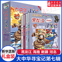 新华书店 大中华寻宝记系列29册3034册56册全套书6-12岁 海南寻宝记大中国福建内蒙古青海上海山西寻宝记科学漫画书中国书籍小少儿课外自然科学科普百科图书籍 第7辑【河北、新疆、海南、 第7辑【河北、新疆、海南、黑龙江】4本