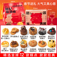 芝洛洛 新年礼盒芝洛洛曲奇饼干零食大礼包龙年节日送女生年货礼物12种