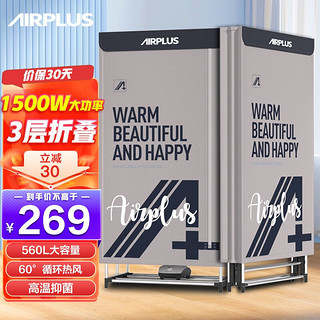 AIRPLUS 艾普莱斯 衣柜式烘衣机  560L  三层可折叠