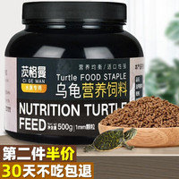 茨格曼 乌龟粮多营养乌龟饲料【超值500g】巴西龟草龟幼龟半水龟通用观赏龟粮 龟粮500克【上浮型/大颗粒3MM】