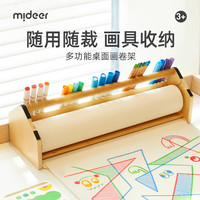 mideer 弥鹿 多功能木质画卷架儿童桌面卷纸画架画笔收纳架画纸宝填色涂鸦空白画卷轴架 多功能画卷收纳架