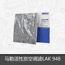 MAHLE 马勒 空调滤芯LAK948适用于日产天籁(13款-)活性炭空调滤芯格