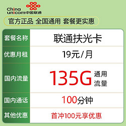 China unicom 中国联通 扶光卡 19元月租（135G通用流量＋100分钟通话）