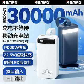 REMAX 睿量 30000毫安大容量22.5W超级快充移动电源