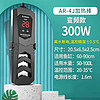 SUNSUN鱼缸变频加热棒AR-430J款300W适用50-100L离水断电水族箱加热器