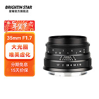 brightin star 星曜35mmF1.7大光圈人像定焦高清人文扫街便携手动镜头星耀