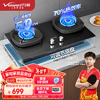 Vanward 万和 燃气灶5.0kW大火力嵌入式台式两用灶具 家用双灶 70%高热效率 超一级能 JZT-G6L50