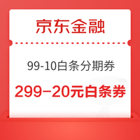 先领券再剁手：京东领8.9减8元优惠券！京东金融领99减10元白条分期券！