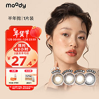 moody 美瞳半年抛彩色隐形眼镜自然混血大小直径半年抛1片装 冷泡乌龙茶0度