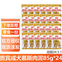 皇家（ROYAL CANIN）狗粮软包湿粮狗全价主食湿粮成犬狗零食 贵宾成犬湿粮85g*24