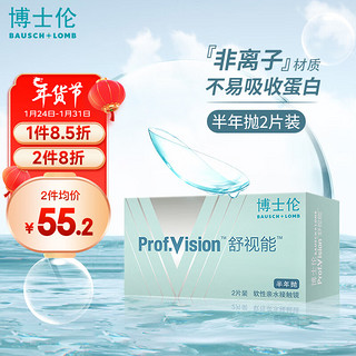 BAUSCH+LOMB 博士伦 舒视能透明隐形眼镜 半年抛2片装 475度