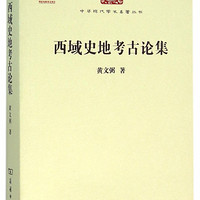 西域史地考古论集/中华现代学术名丛书