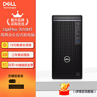 戴尔(dell) Optiplex 7010MT 台式机电脑商用办公主机（i7-12700 32G 1TB固态 集显） 单主机（含键鼠）