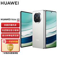 华为Mate X5 折叠屏手机 16GB+512GB 羽砂白SY【合约机支持全网用户办理】