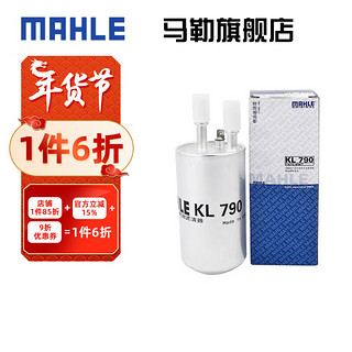 MAHLE 马勒 汽滤汽油滤芯格滤清器燃油滤芯格清器发动机燃油过滤器 KL790 福特经典福克斯