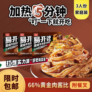 桂冠 易开吃 黑椒牛肉意大利面900g *3袋