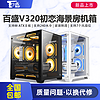 百盛 V320初恋海景房电脑机箱台式主机m-atx白色侧透游戏迷你机箱