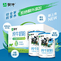 88VIP：MENGNIU 蒙牛 纯牛奶粉全脂乳粉高钙高蛋白生牛乳早餐营养700g*2罐礼盒装