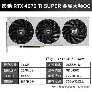 GALAXY 影驰 GeForce RTX4070TI 光线追踪2K游戏电竞设计视频渲染台式机电脑显卡 RTX4070 Ti SUPER 金属大师 OC