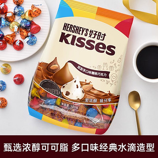 HERSHEY'S 好时 kisses黑巧克力牛奶眩彩多口味进口零食500g喜糖送礼散装糖果