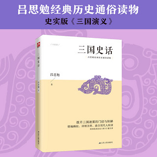 三国史话（吕思勉经典历史通俗读物，史实版《三国演义》）