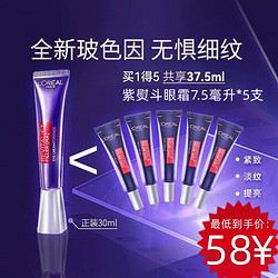 L'OREAL PARIS 巴黎欧莱雅 欧莱雅  二紫熨斗眼霜7.5ml*5支 共37.5ml