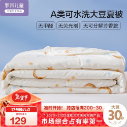 罗莱儿童 30%抗菌大豆纤维被 夏凉被 2.48斤 150*215cm 可水洗