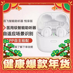 iFLYTEK 科大讯飞 智能助听器  悦享版 32通道