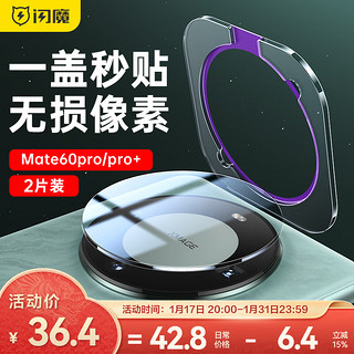 SMARTDEVIL 闪魔 适用华为mate60pro镜头膜mate60pro+后置摄像头AR增透防眩光钢化膜 60Pro/Pro+2片 一盖秒贴