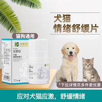 汉维宠仕 艾舒安犬猫情绪舒缓片 宠物猫咪狗狗焦虑不安旅行紧张不开心乱尿发情缓解情绪应激舒压片晕车片 艾舒安30片/瓶