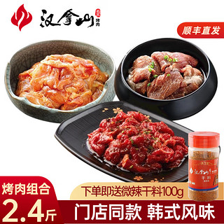 HANLASAN 汉拿山 韩式烤肉组合1.2kg 烤肉食材烧烤半成品套餐韩式户外家庭家用腌制 烤牛肉+猪梅肉+鸡腿肉