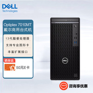 戴尔（DELL）OptiPlex7010MT商用办公台式机电脑(i7-13700 16G 512G固态+1T机械 集显 ) 单主机（键盘+鼠标）