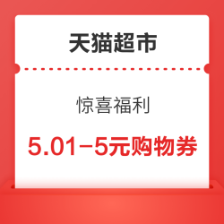 天猫超市 惊喜福利 领10元母婴券