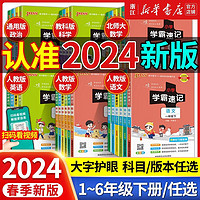 【2024春 1-6年级】小学学霸速记语文数学英语科学道德与法治下册 人教版北师大教科版苏教林版同步练习册同步课堂笔记 四年级下 【外研版】英语