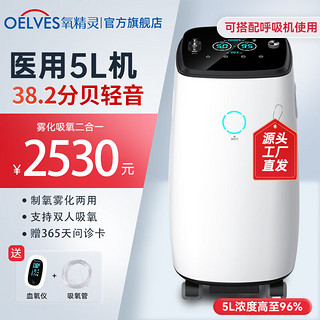 QXYGEN ELVES 氧精灵 制氧机家用医用5升吸氧机 高原制氧机 5L医用级Y510W