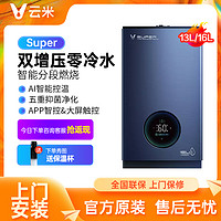 VIOMI 云米 双增压AI零冷水燃气热水器Super用恒温天然气13升/16升