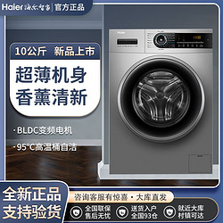 Haier 海尔 [除菌净螨]海尔10kg大容量全自动变频超薄滚筒洗衣机EG100MATE32S