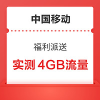 中国移动 新春送好礼 人人领4GB通用流量