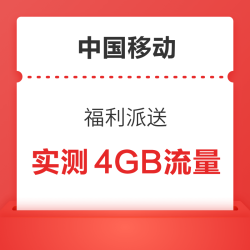 中国移动 福利派送 抽5元话费券