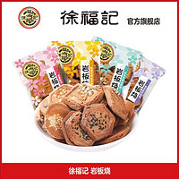 徐福记 岩板烧煎饼混合口味香脆饼干糕点心休闲零食品