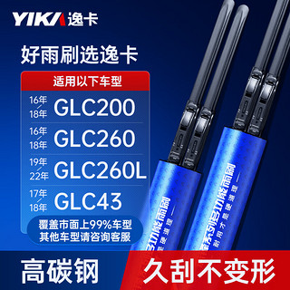 YIKA 逸卡 无骨雨刷片 一对装适用奔驰GLC260L/GLC200