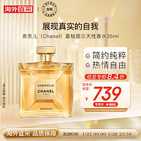 香奈儿（Chanel）嘉柏丽尔天性香水35ml 女士香水  彩妆