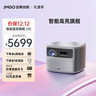 JMGO 坚果 J10 家用投影机 灰色