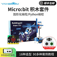 亚博智能（YahBoom） microbit程积木机器人传感器套件图形化Python小车教育 标准版（含Microbit V2主板）