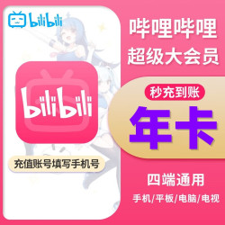 哔哩哔哩影视会员_bilibili 哔哩哔哩 超级大会员 年卡多少钱-什么值得买
