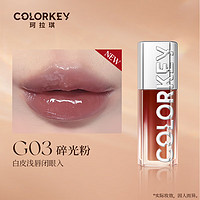 珂拉琪（COLORKEY）追光唇蜜唇釉口红女镜面水光3D嘟嘟唇 G03碎光粉