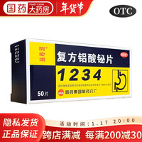 哈药牌 新胃必治 复方铝酸铋片 50片 胃必治 胃酸过多老胃病慢性胃炎反酸烧心胃粘膜保护药 1盒
