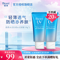 碧柔（Biore）【开业钜惠】倍护水活防晒 全身军训男女户外 SPF50+ 水润凝蜜50g*2