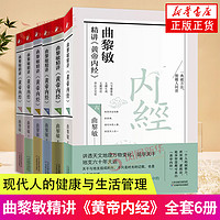 曲黎敏精讲黄帝内经123456 全6册 中医养生保健书